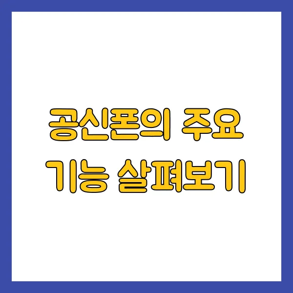 공신폰의 주요 기능 살펴보기