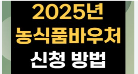 2025년 농식품 바우처 제도의 변화