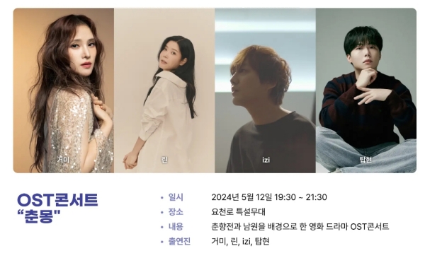 &lt;5월 12일, OST콘서트 &quot;춘몽&quot;&gt;
