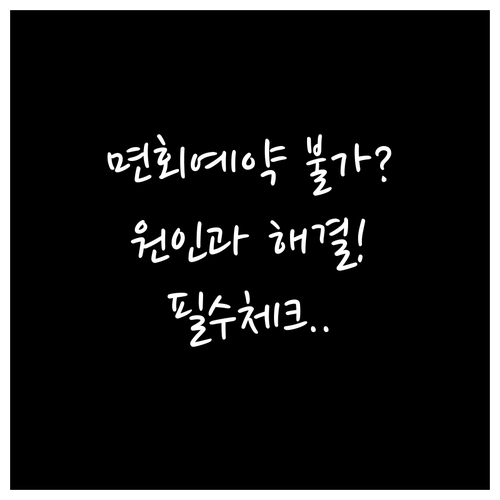 법무부 온라인 민원 면회 예약 불가 ..