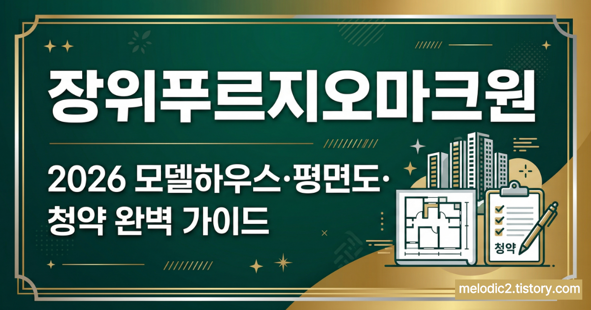 장위푸르지오마크원 모델하우스 평면도 2026 성북 청약 완벽 가이드