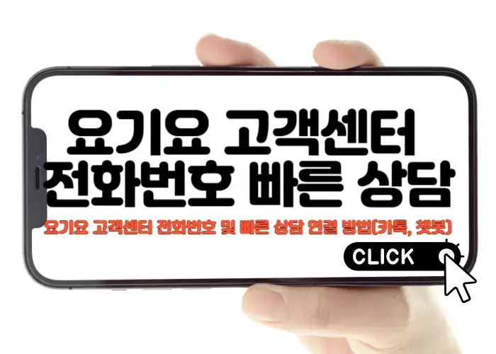 요기요 고객센터 전화번호 자주 묻는 질문 TOP 5