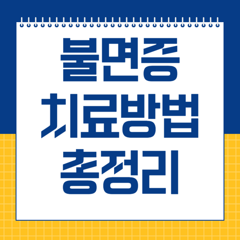 불면증 치료방법