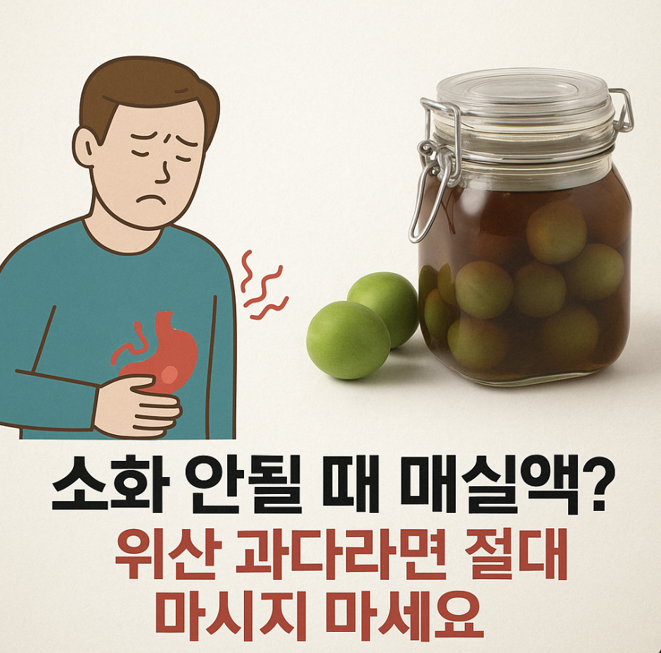 소화 안될 때 매실액? 위산 과다라면 절대 마시지 마세요