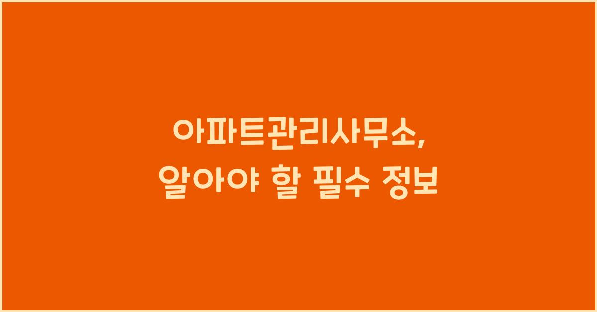 아파트관리사무소