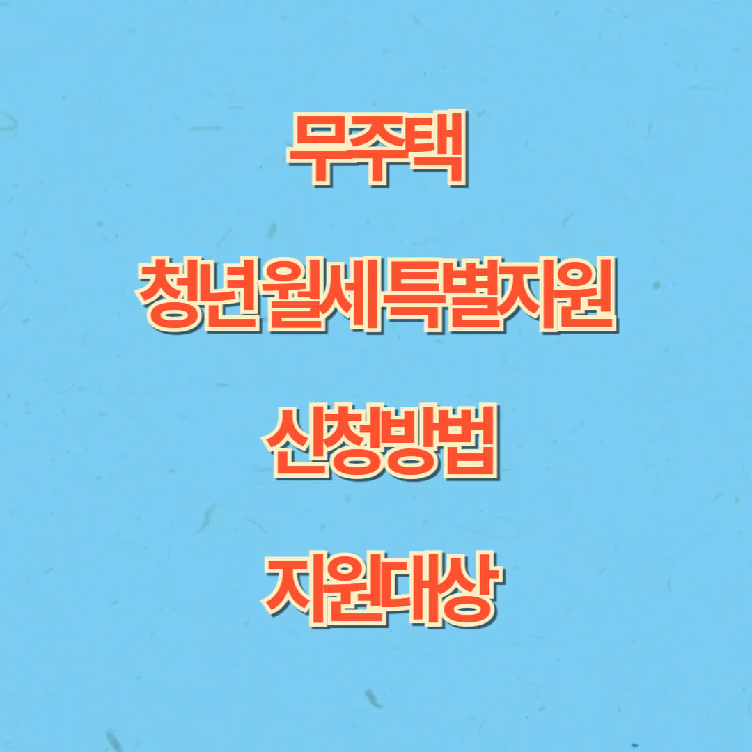 청년월세특별지원