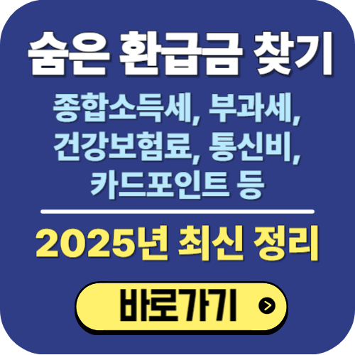 숨은 환급금 찾기 조회 (2025년 최신 정리)