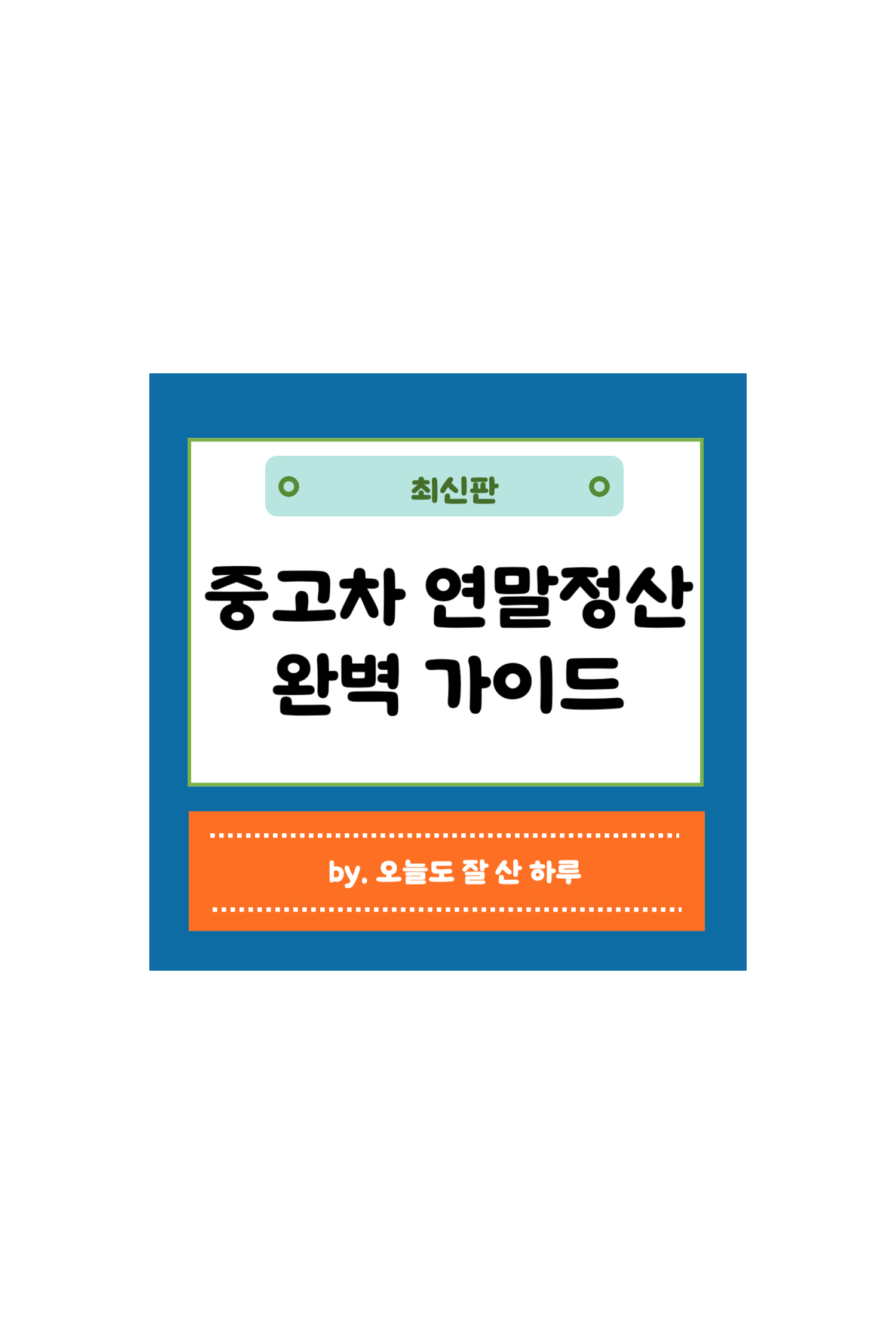 중고차 연말정산 소득공제