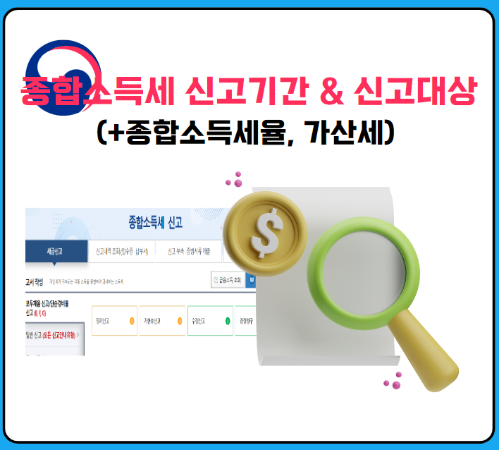 종합소득세 신고기간