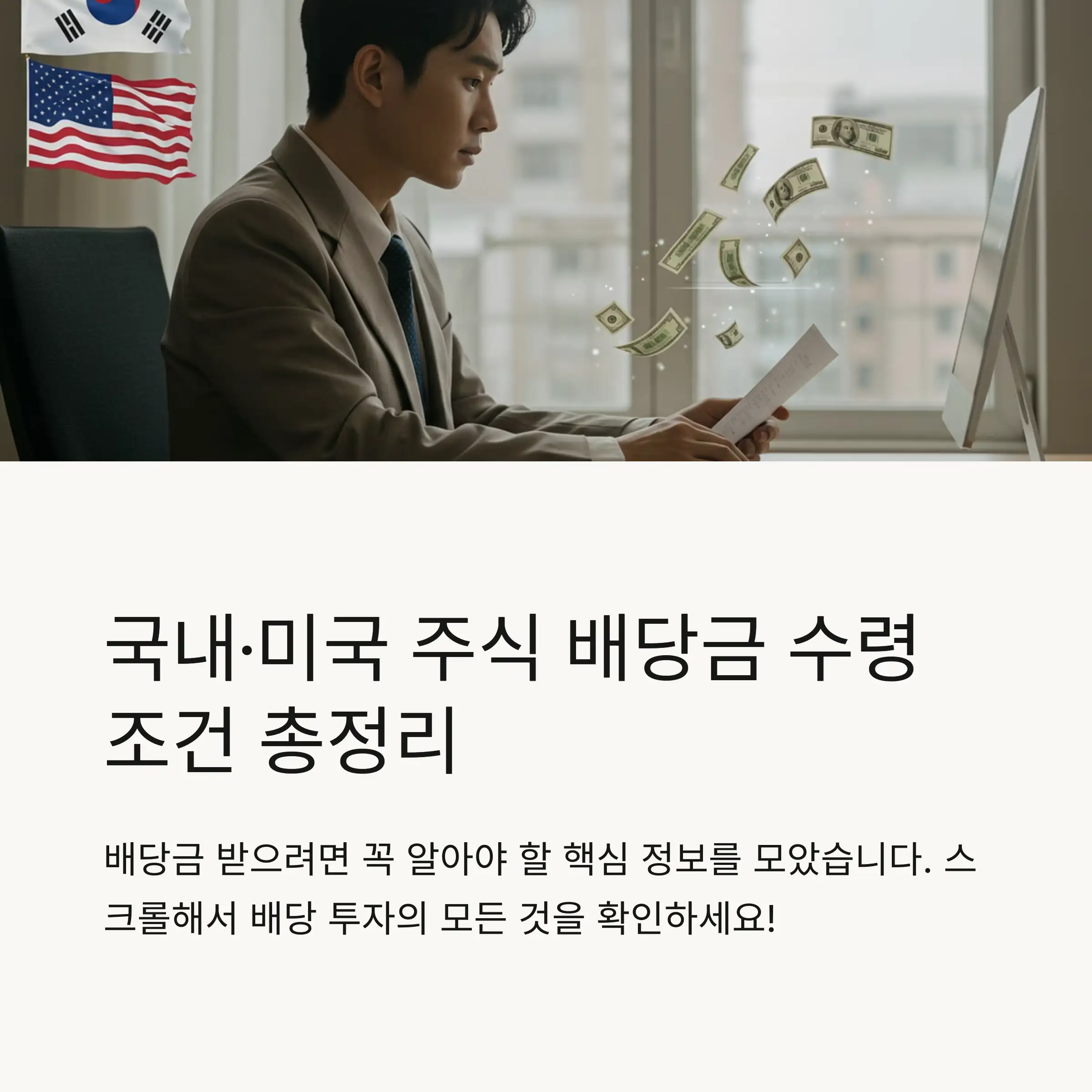 📌 국내 주식 배당금 수령 조건