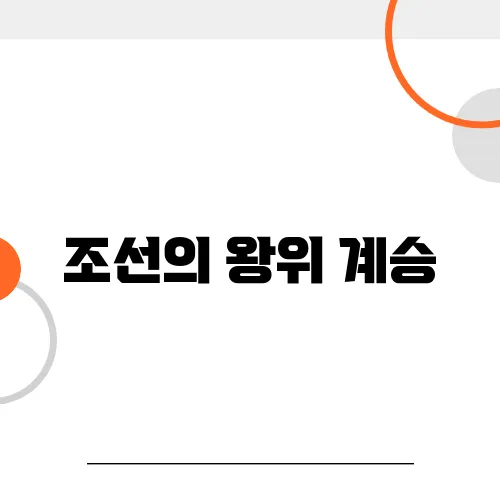 조선의 왕위 계승, 태종 이방원은 어떻게 왕이 되었나?