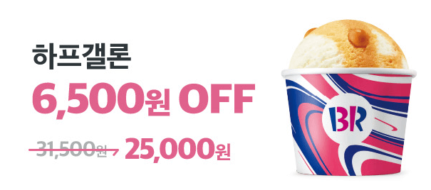 베스킨라빈스31 하프갤론 할인 이벤트