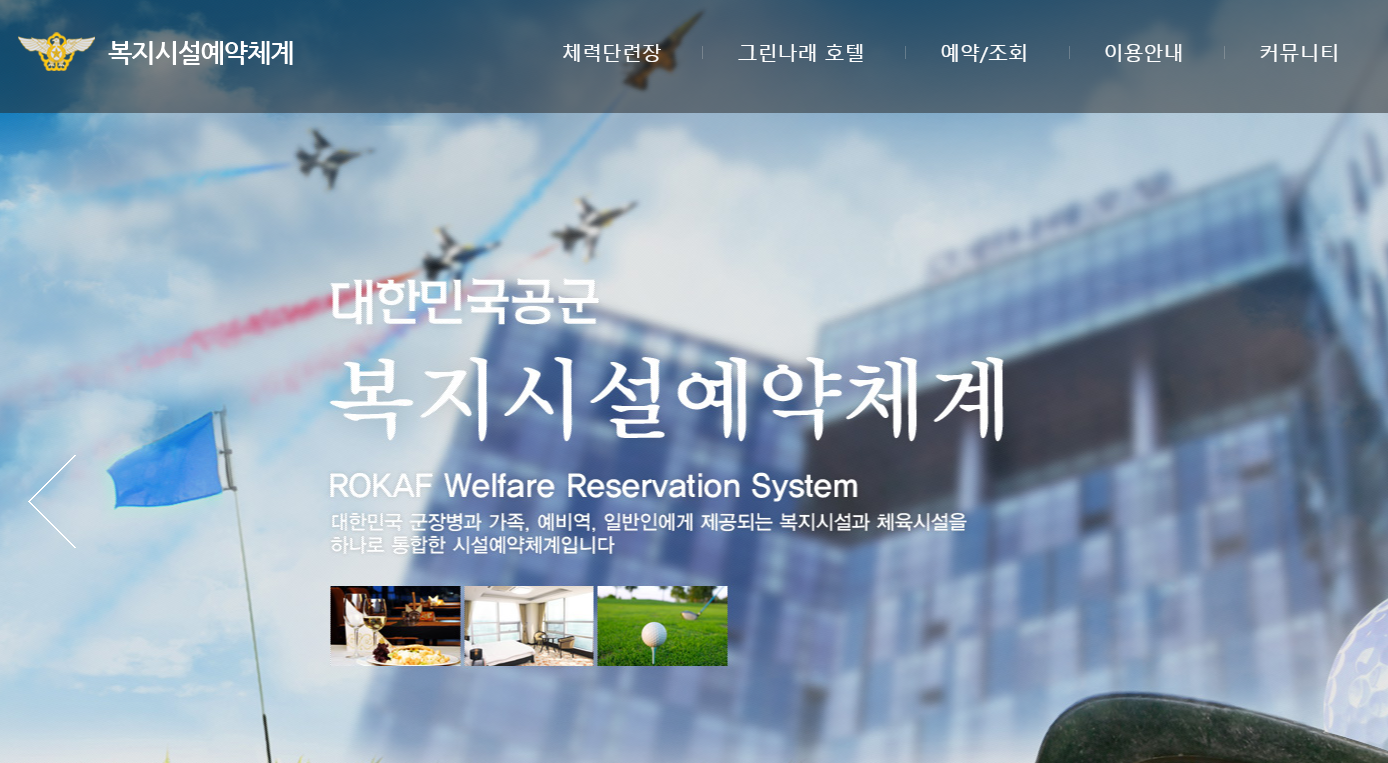 공군체력단련장 홈페이지 바로가기 (welfare.airforce.mil.kr)
