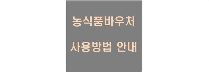 농식품 바우처 사용방법 안내 문구 사각 화면