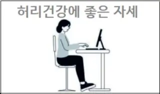 허리건강에 좋은 자세