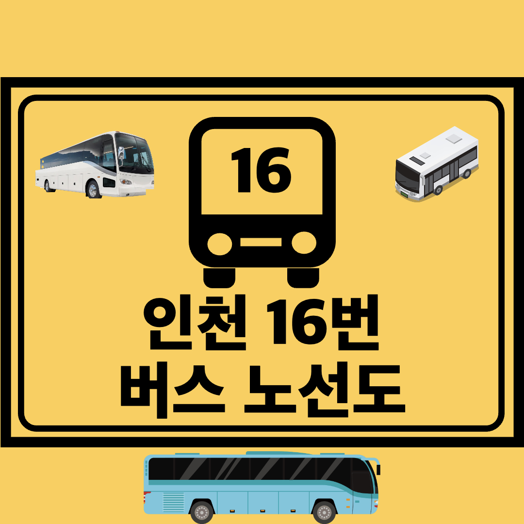 인천16번간선버스노선도