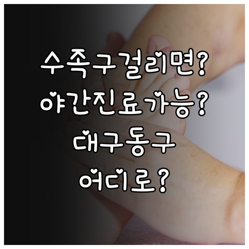 수족구 걸리면 어디로? 대구 동구 야..