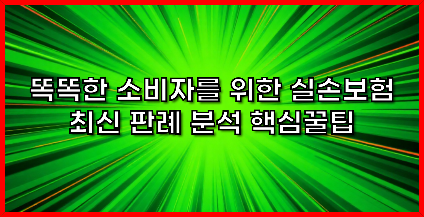 똑똑한 소비자를 위한 실손보험 최신 판례 분석 핵심꿀팁