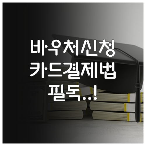 교육급여 바우처 신청 후 카드 결제 ..