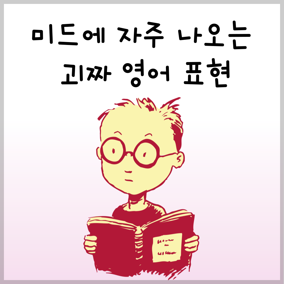 미드에 자주 나오는 괴짜를 의미하는 영어 표현 배우기