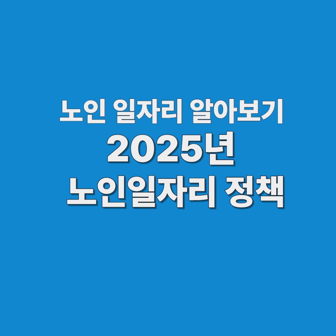 노인일자리 정책 알아보기
