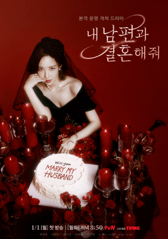 내 남편과 결혼해줘 등장인물 줄거리 배우 웹툰 ost 재방송