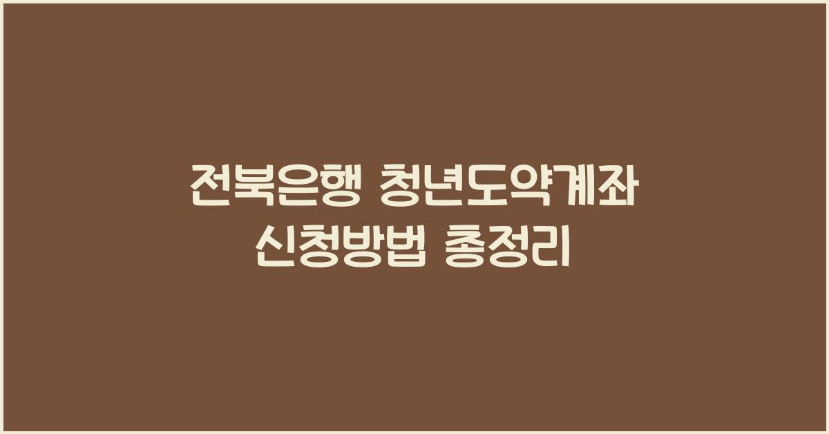 전북은행 청년도약계좌 신청방법