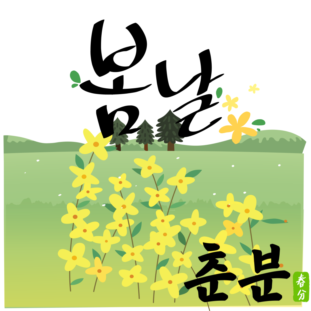 봄의 시작 춘분 인사말 카드 무료 다운로드