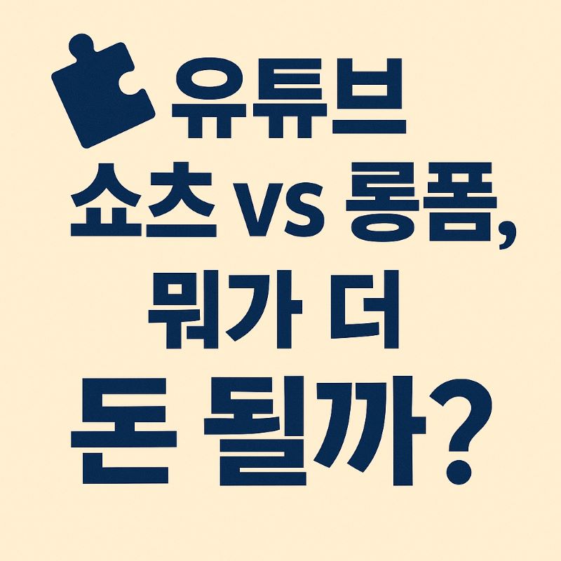 유튜브 쇼츠 vs 롱폼 – 뭐가 더 돈 될까? (2025 트렌드 비교)