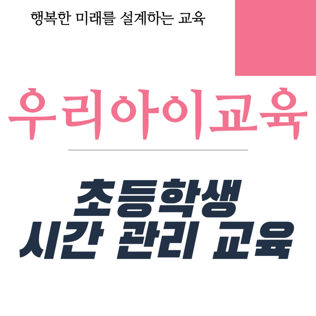 초등학생 시간 관리 교육