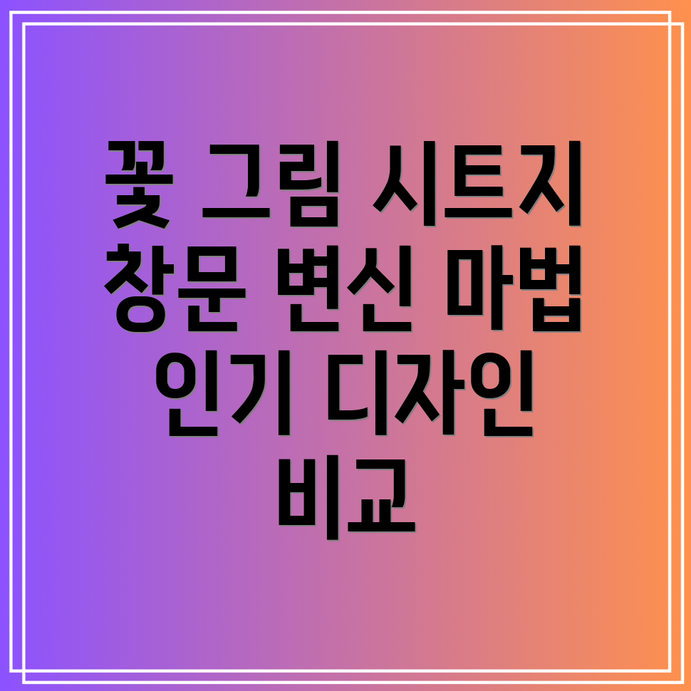 창문을아름답게변신시켜줄꽃그림시트지인기디자인비교분석
