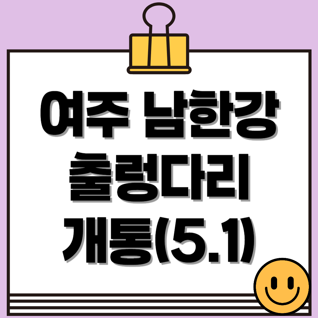 여주 남한강 출렁다리 개통! 다가오는 5월, 새롭게 열리는 또 다른 명소!