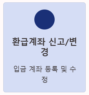 환급계좌