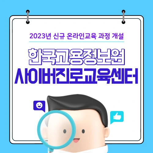 한국고용정보원 사이버진로교육센터 - 2023년 신규 온라인교육 과정 개설