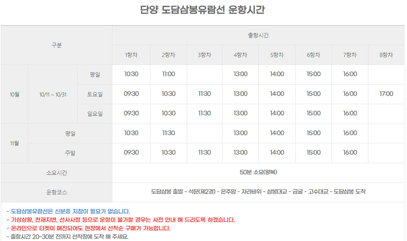 단양 유람선 운항시간표