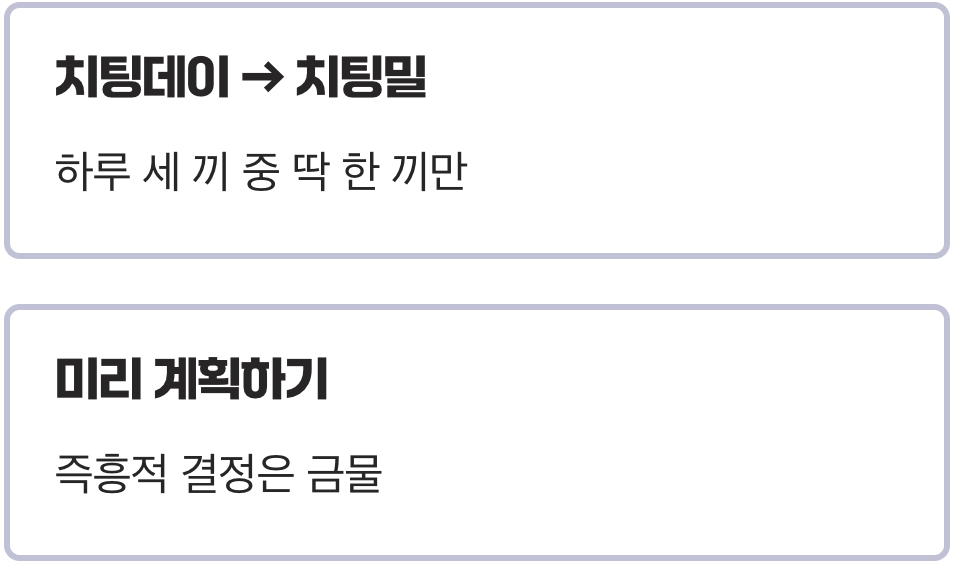 실패 없는 치팅데이를 위한 황금 법칙