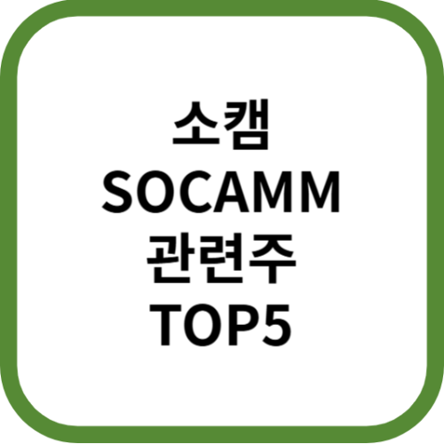 소캠SOCAMM관련주대장주수혜주TOP5_썸네일