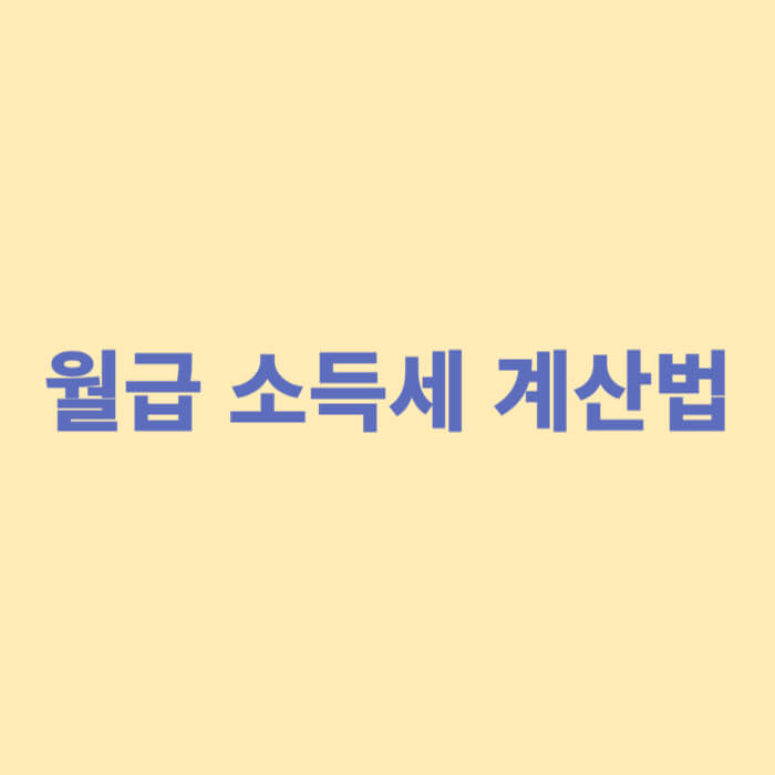 월급 소득세 계산법
