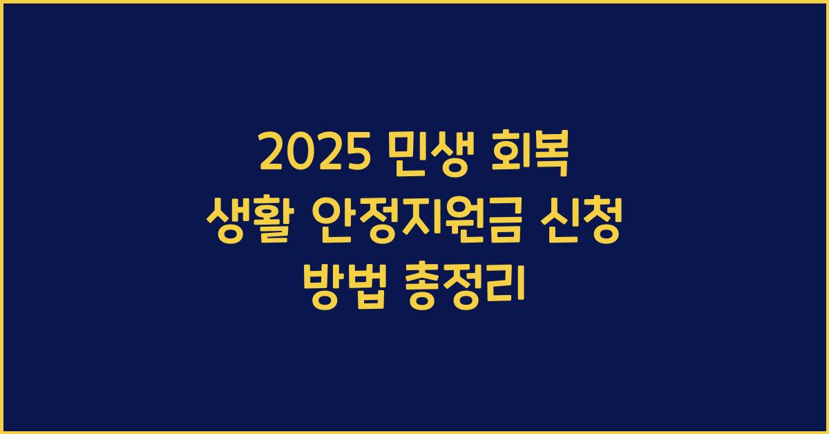 2025 민생 회복 생활 안정지원금 신청