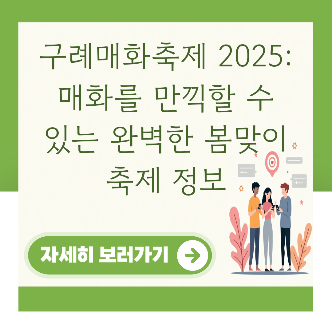 구례매화축제 2025: 매화를 만끽할 수 있는 완벽한 봄맞이 축제 정보 대표 이미지