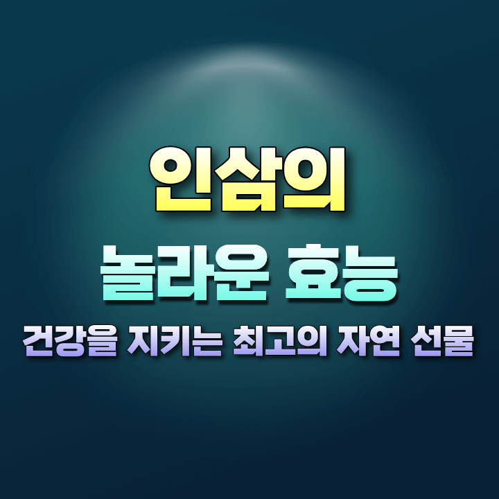 인삼의놀라운효능