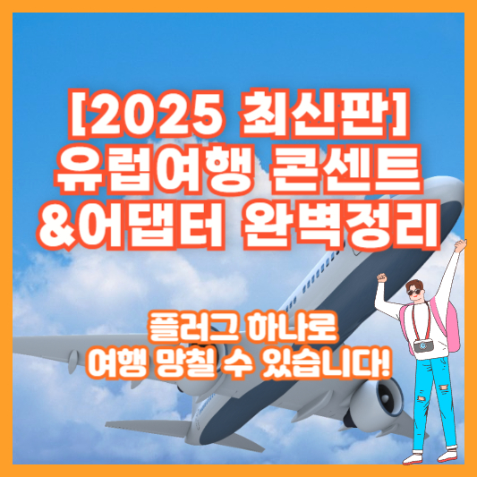 [2025 최신판] 유럽여행 콘센트&amp;어댑터 완벽정리 &ndash; 플러그 하나로 여행 망칠 수 있습니다!