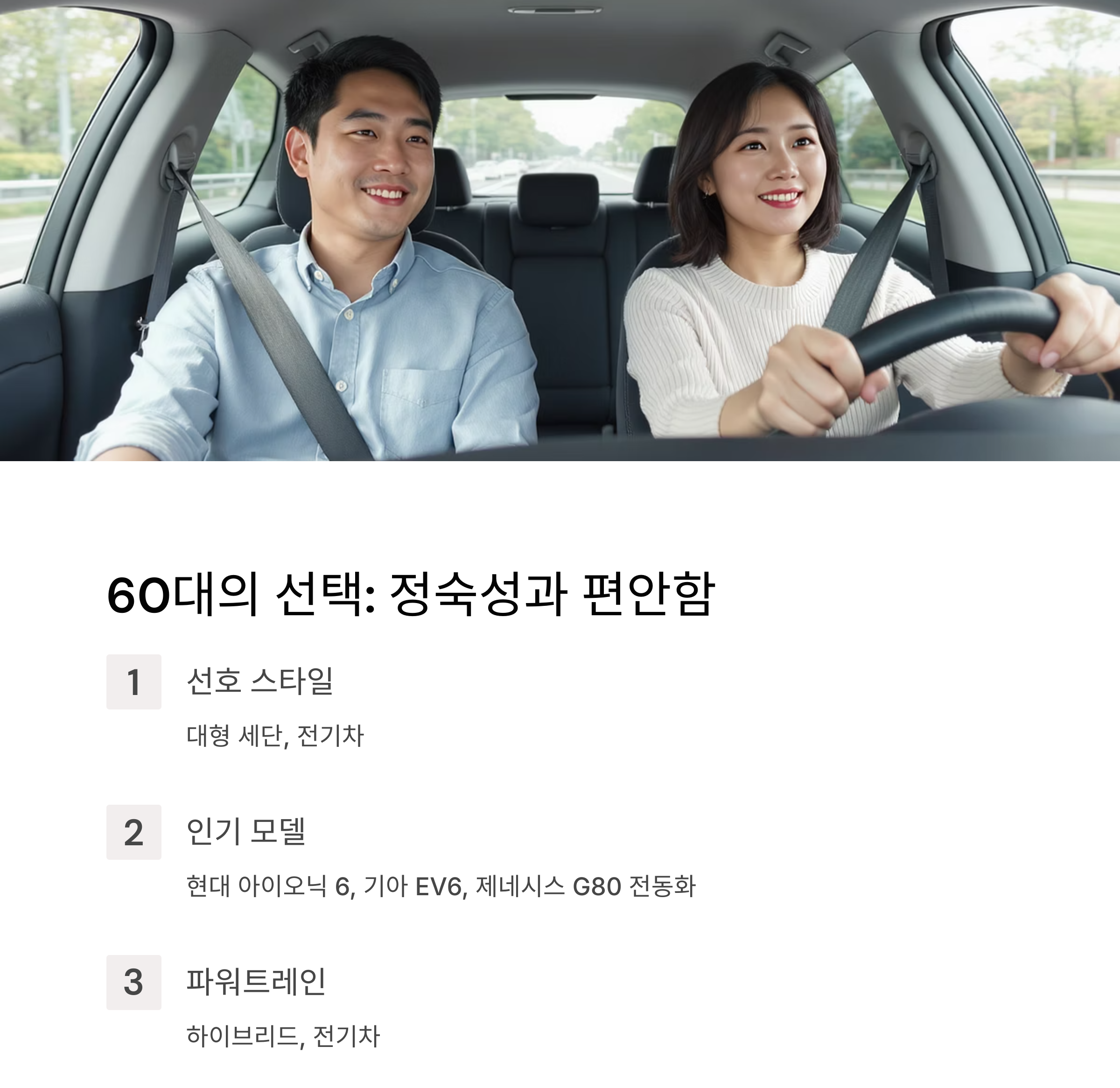 우리나라 세대별(30대~60대) 자동차 스타일과 파워트레인 선호 분석