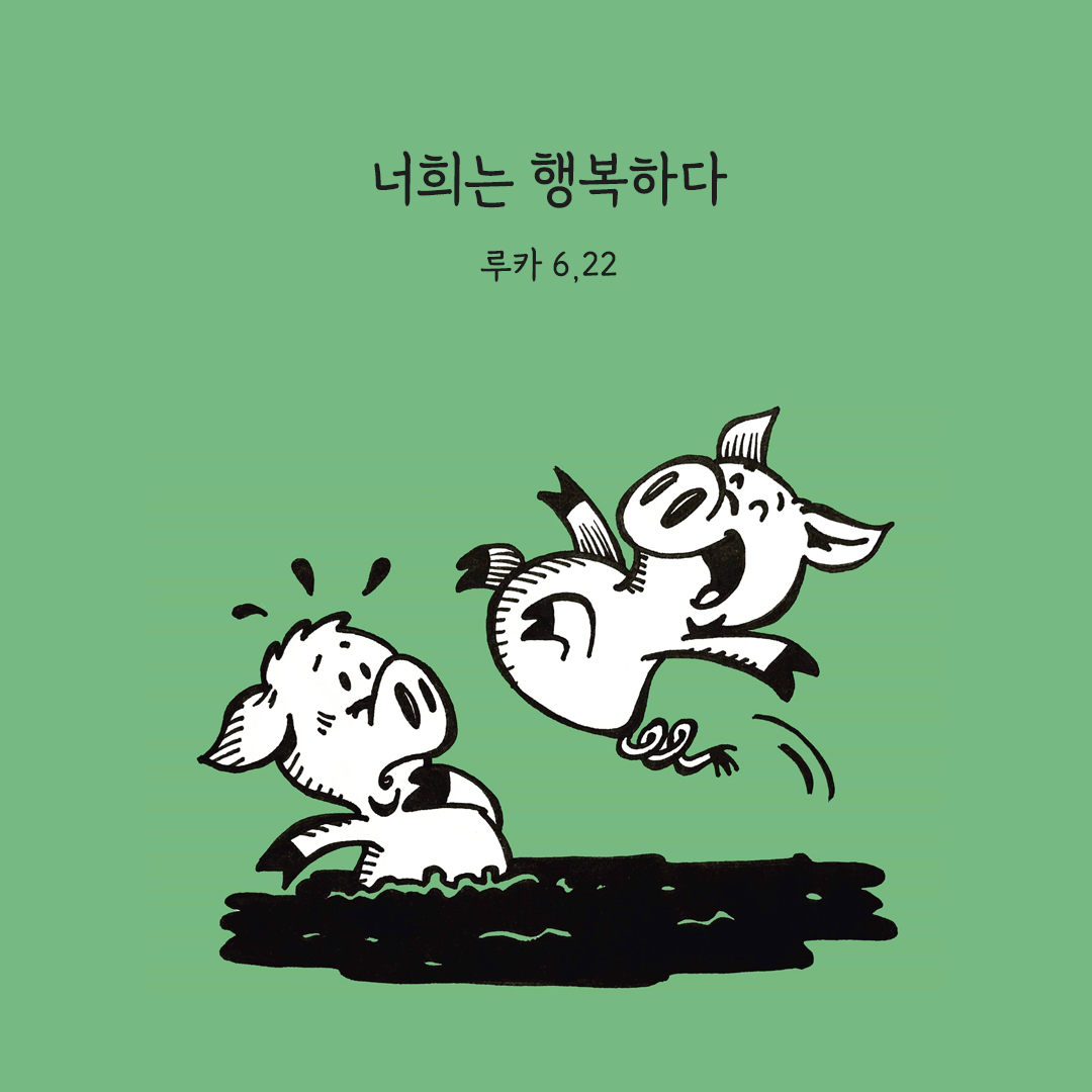 너희는 행복하다 (루카 6&#44;22) 루카복음 말씀카드 성경구절 이미지 다운로드