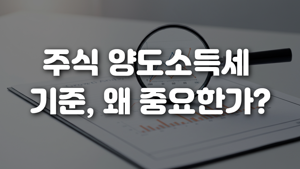 주식 양도소득세 기준 왜 중요한가