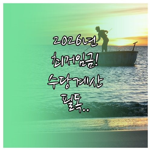 최저임금 10300원 기준 2026년..