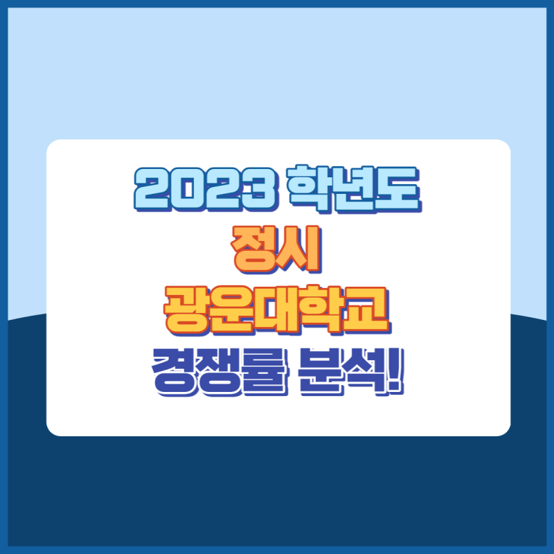 2023학년도광운대학교정시경쟁률 썸네일이미지