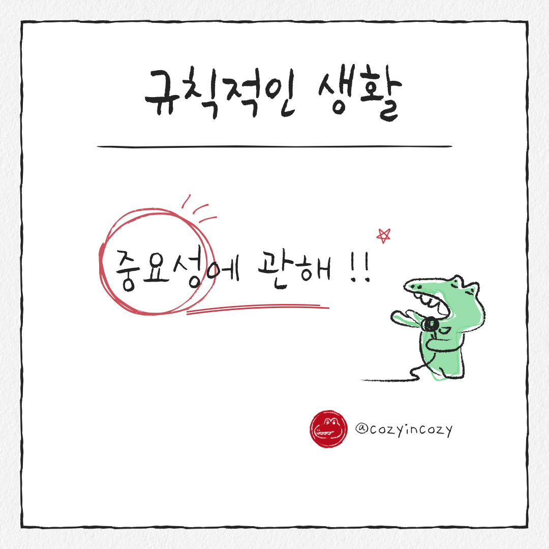 규칙적인 생활의 중요성