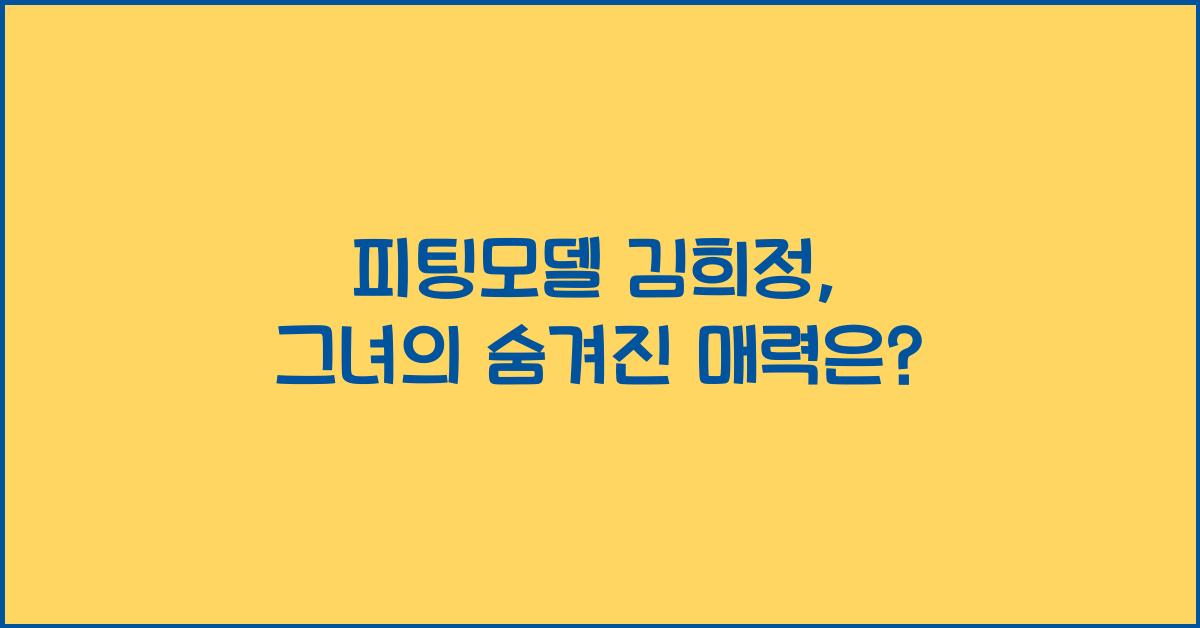 피팅모델 김희정