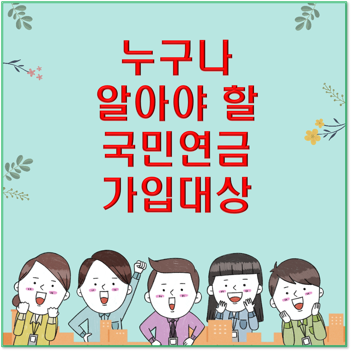 누구나 알아야 할 국민연금 가입대상